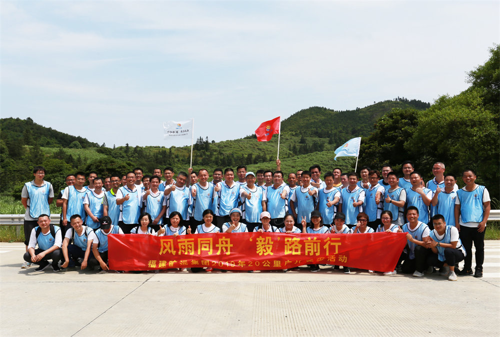 曠遠(yuǎn)能源2019年“風(fēng)雨同舟，‘毅’路前行”20公里戶外徒步活動圓滿落幕